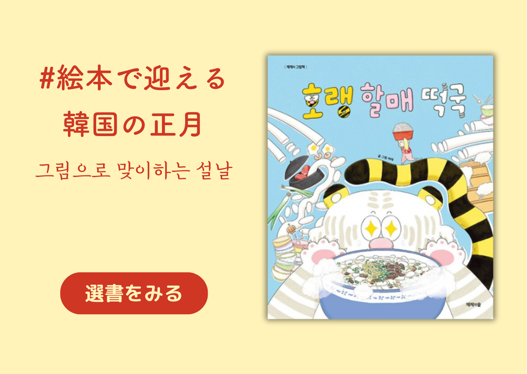 絵本で迎える韓国の正月 │그림으로 맞이하는 설날