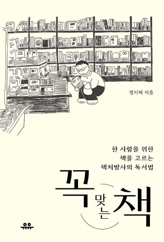 꼭 맞는 책 - 한 사람을 위한 책을 고르는 책처방사의 독서법（ぴったりの本 - ひとりのための本を選ぶ本処方士の読書法）
