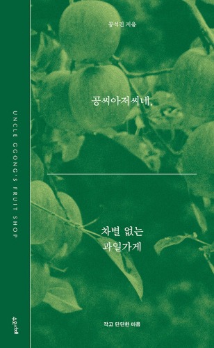 공씨아저씨네, 차별 없는 과일가게（コンさんおじさんの店、差別のない果物屋）