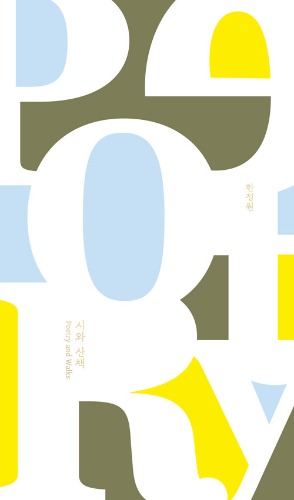 시와 산책（『詩と散策』韓国語原書）