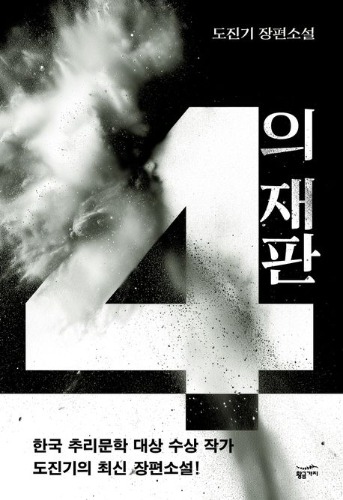 4의 재판（４の裁判）