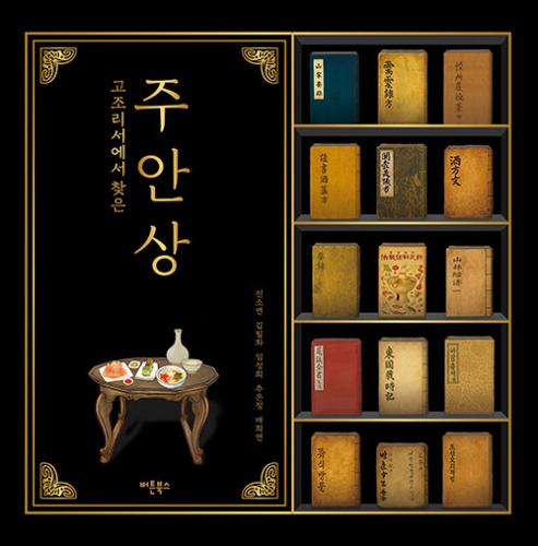 고조리서에서 찾은 주안상（古料理書で見つけた酒肴膳）