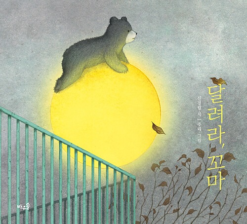 달려라, 꼬마（走れ、コマ）