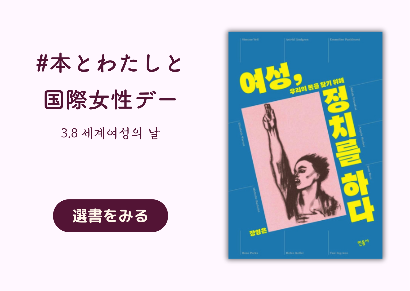 本とわたしと国際女性デー｜3.8 세계여성의 날