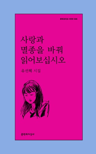 사랑과 멸종을 바꿔 읽어보십시오 - 문학과지성 시인선 608（愛と絶滅を入れ替えて読んでみてください 文学と知性社　詩人選608）