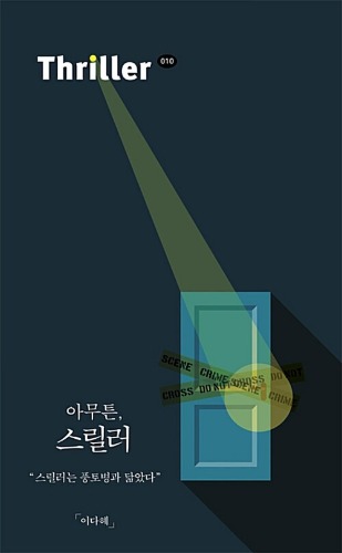 아무튼, 스릴러 - 스릴러는 풍토병과 닮았다（とにかく、スリラー ― スリラーは風土病に似ている）