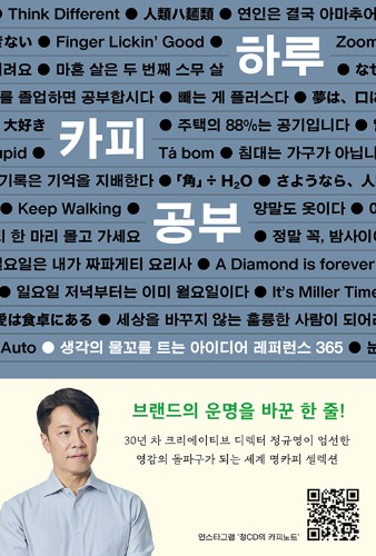 하루 카피 공부 - 생각의 물꼬를 트는 아이디어 레퍼런스 365 | 하루 한 공부（一日コピー勉強―思考の水路を開くアイデア・リファレンス365｜一日一勉強）