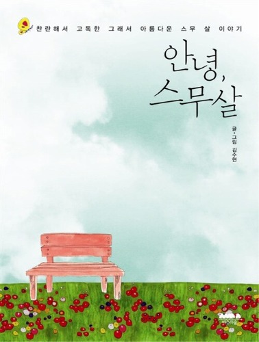 안녕, 스무 살 - 찬란해서 고독하고, 그래서 아름다운 스무 살 이야기（こんにちは、二十歳――きらびやかで孤独で、だからこそ美しい二十歳の物語）