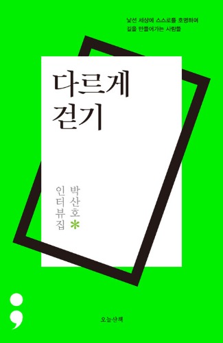 다르게 걷기（別の歩き方）