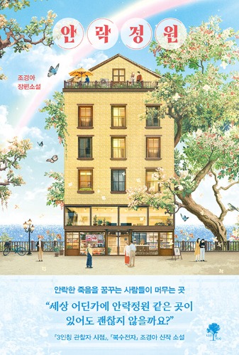 안락정원（安楽庭園）