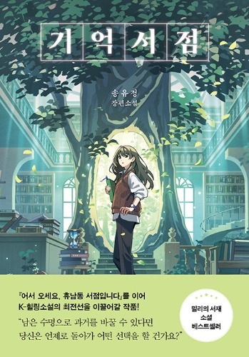 기억서점（記憶書店）