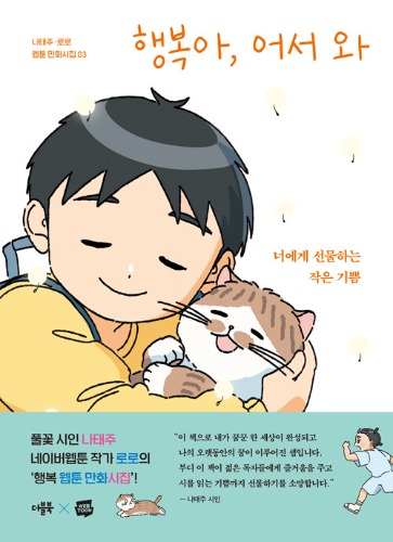 행복아, 어서 와 - 너에게 선물하는 작은 기쁨 | 나태주·로로 웹툰 만화시집 3（幸せよ、さあおいで - あなたに贈る小さな喜び｜ナ・テジュ・ロロ ウェブトゥーン漫画詩集3）
