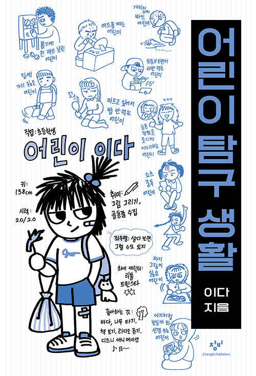 어린이 탐구 생활（こどもの探究生活）