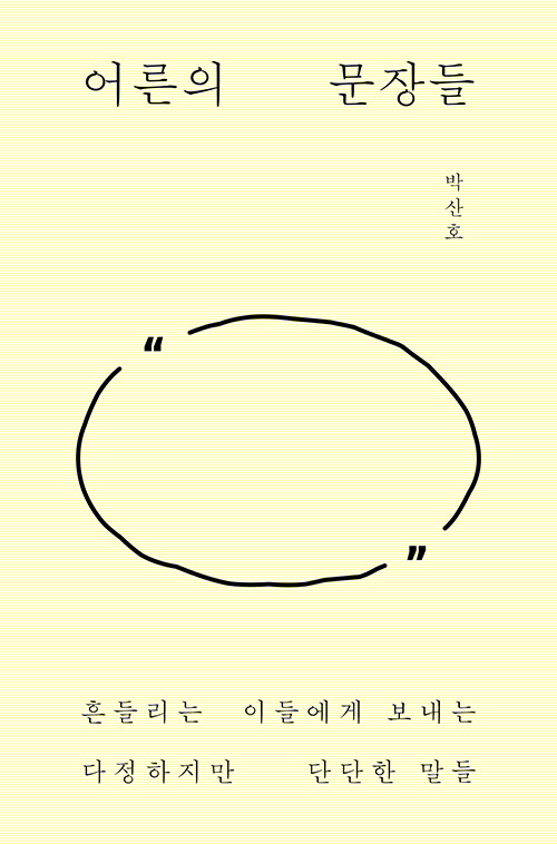 어른의 문장들（大人の文章たち）