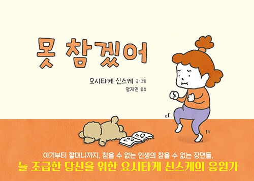 못 참겠어（ヨシタケシンスケ『まてないの』韓国語版）