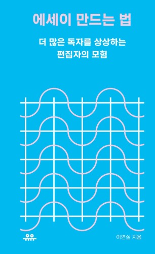 에세이 만드는 법 - 더 많은 독자를 상상하는 편집자의 모험（エッセイを作る方法 - より多くの読者を想像する編集者の冒険）