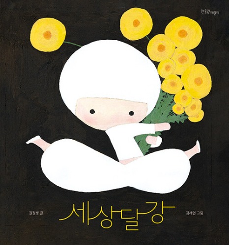 세상 달강（セサンダルガン）