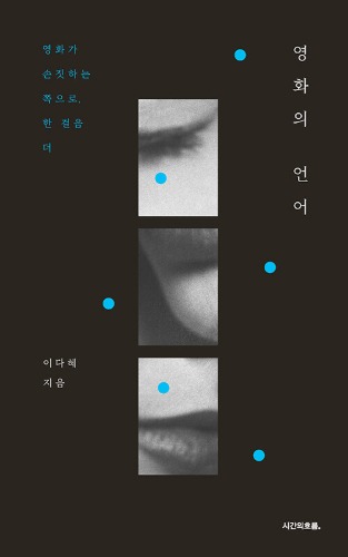 영화의 언어 - 영화가 손짓하는 쪽으로, 한 걸음 더（映画の言語 ― 映画が手招きする方へ、もう一歩）