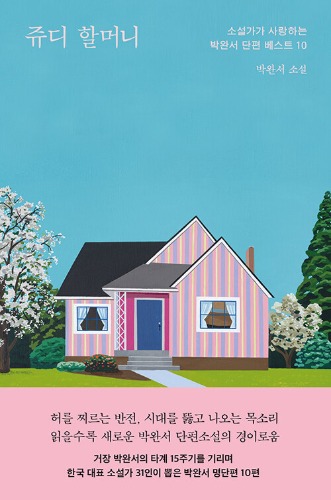 쥬디 할머니 - 소설가가 사랑하는 박완서 단편 베스트 10（ジュディおばあさん―小説家が愛するパク・ワンソ短編ベスト10）