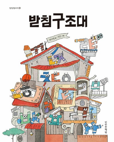 받침구조대（パッチム救助隊）