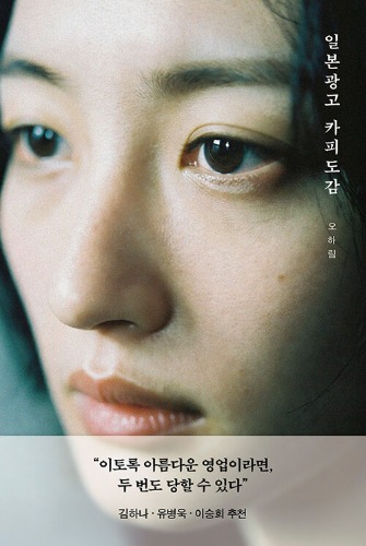 일본 광고 카피 도감（日本広告コピー図鑑）