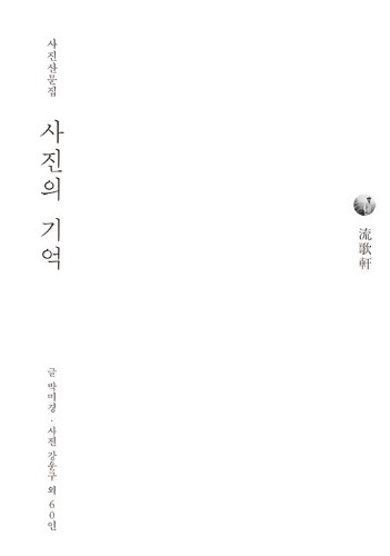 사진의 기억 - 사진산문집（写真の記憶 - 写真散文集）