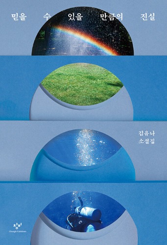 믿을 수 있을 만큼의 진실（信じられるほどの真実）