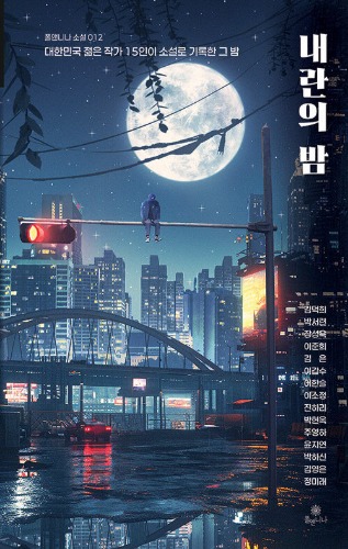 내란의 밤（内乱の夜）