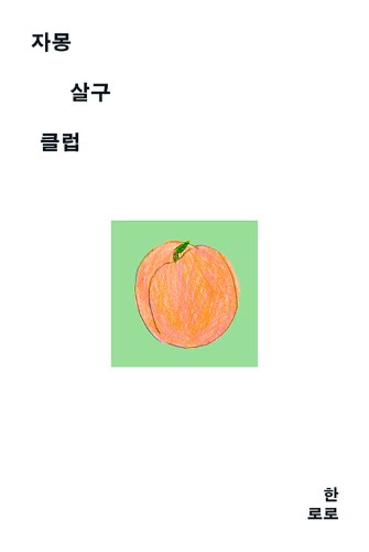 자몽살구클럽（グレープフルーツ・アプリコット倶楽部）
