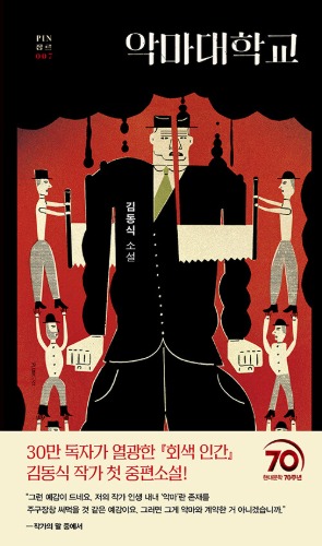 악마대학교 | 현대문학 핀 시리즈 장르 7（悪魔大学｜現代文学ピンシリーズ 「ジャンル」 7）