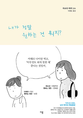 내가 정말 원하는 건 뭐지?（益田ミリ『ほしいものはなんですか?』韓国語版）