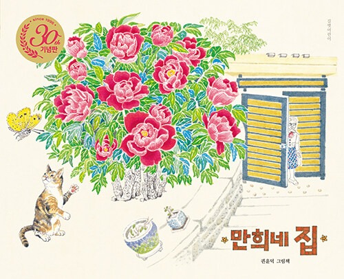 만희네 집 - 30주년 기념판（『マンヒのいえ』韓国語原書 - 30周年記念版）