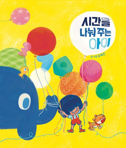 시간을 나눠 주는 아이（時間を分けてあげるこども）