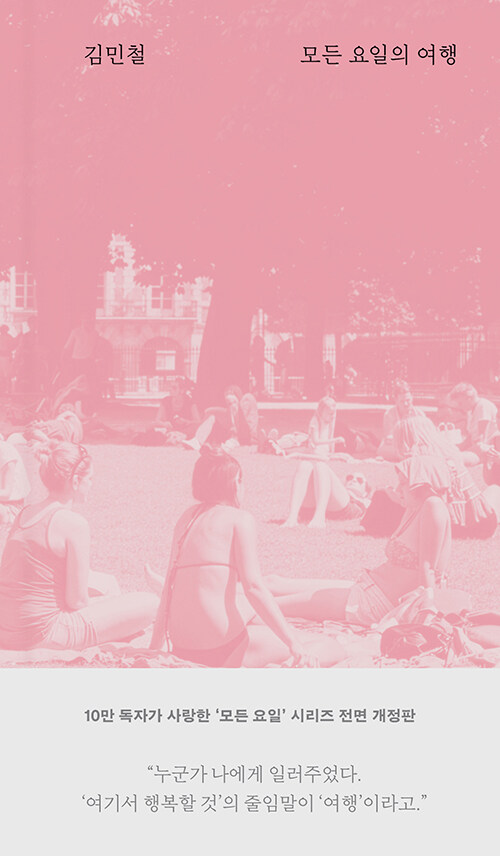 모든 요일의 여행（あらゆる曜日の旅）