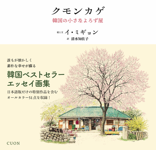クモンカゲ　韓国の小さなよろず屋