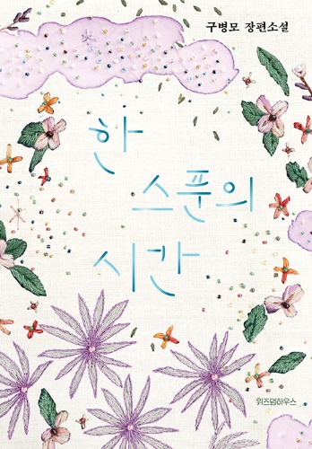 한 스푼의 시간 (리커버)（ひとさじの時間 リカバー版）