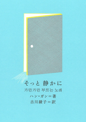 そっと 静かに