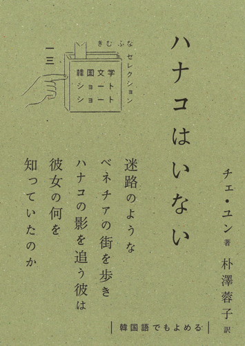 ハナコはいない