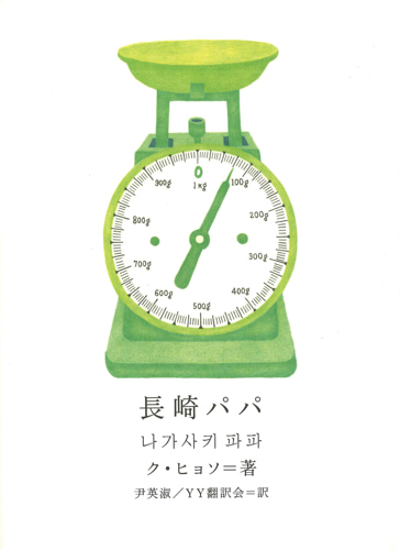 長崎パパ