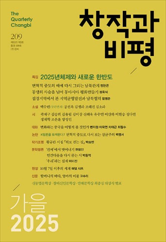 창작과 비평 209호 - 2025.가을（『創作と批評』209号 - 2025年秋号）