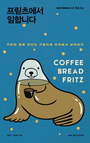 프릳츠에서 일합니다 - 커피와 빵을 만드는 기술자로 한국에서 살아남기（ FRITZで働いています - コーヒーとパンを作る技術者として韓国で生き残る）