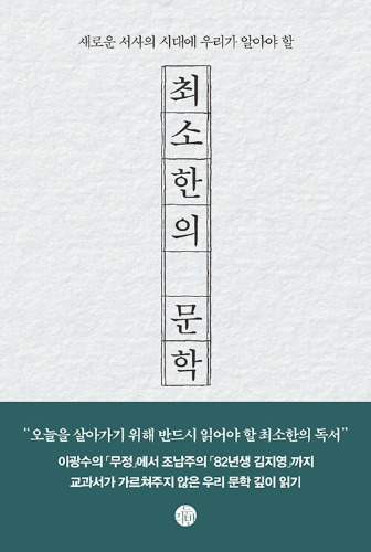 최소한의 문학（最小限の文学 ― 新しい叙事の時代に私たちが知るべきこと）