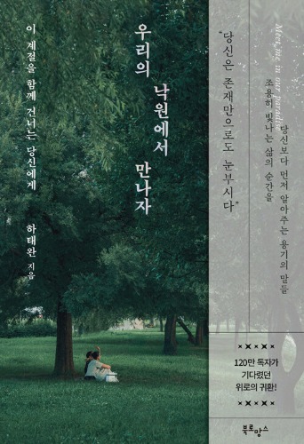 우리의 낙원에서 만나자（私たちの楽園で会おう）