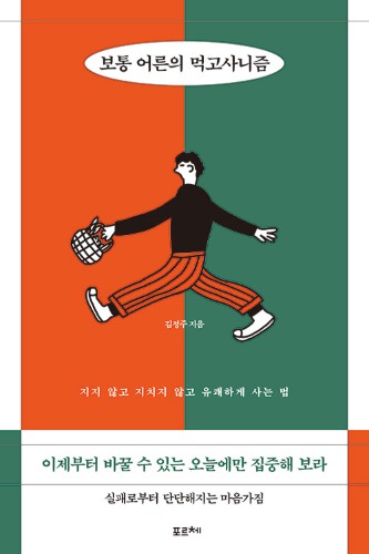 보통 어른의 먹고사니즘 - 지지 않고 지치지 않고 유쾌하게 사는 법（普通の大人の食べて生きるイズム ― 負けずに疲れずに愉快に生きる方法）