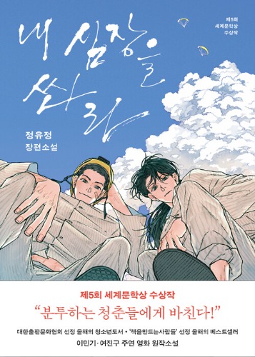 내 심장을 쏴라（私の心臓を撃て ― 2009年第5回世界文学賞受賞作、2026改訂版）