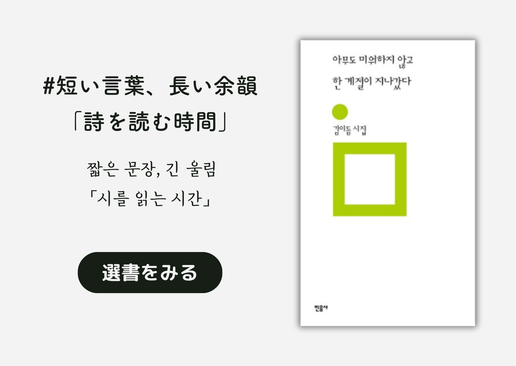 短い言葉、長い余韻「詩を読む時間」│ 짧은 문장, 긴 울림 「시를 읽는 시간」