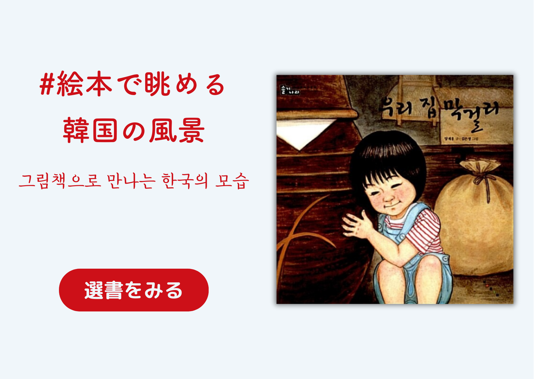 絵本で眺める韓国の風景｜그림책으로 만나는 한국의 모습