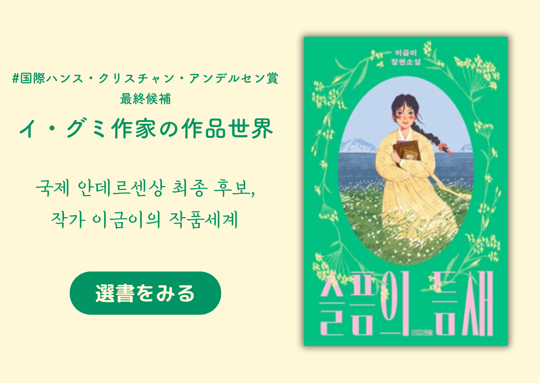 アンデルセン賞最終候補作家、イ・グミの世界 │국제 안데르센상 최종 후보, 작가 이금이의 작품세계