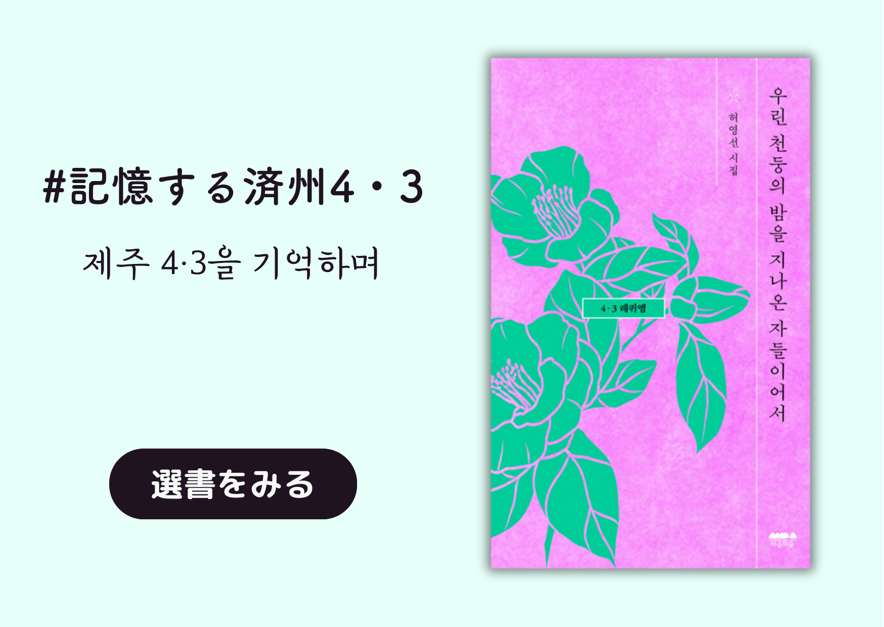 記憶する済州4・3 │제주 4·3을 기억하며