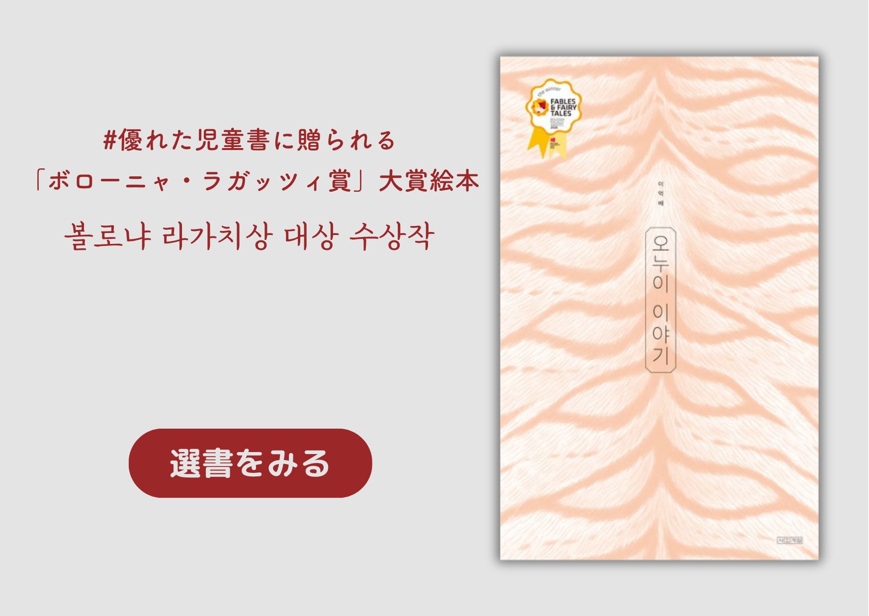 優れた児童書に贈られる「ボローニャ・ラガッツィ賞」大賞絵本｜볼로냐 라가치상 대상 수상작 